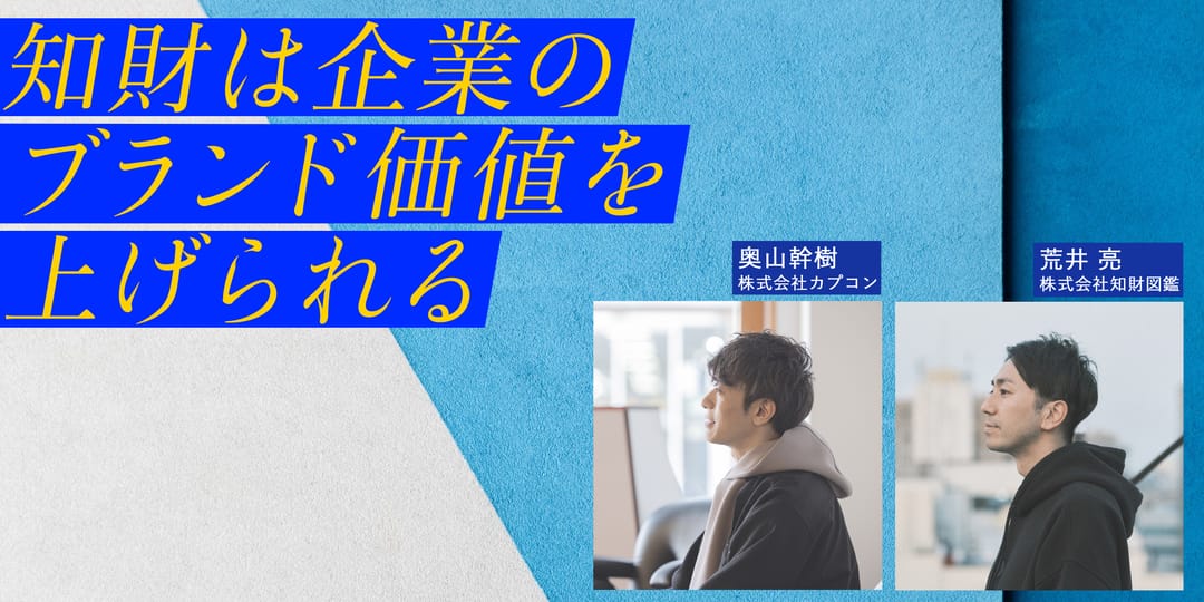 知財は企業のブランド価値を上げられる ー カプコンが目指す次世代型知財部のあり方