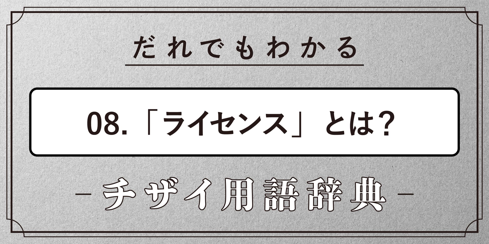 ライセンスとは?【だれでもわかるチザイ用語辞典】