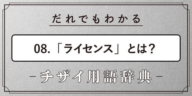 ライセンスとは？【だれでもわかるチザイ用語辞典】