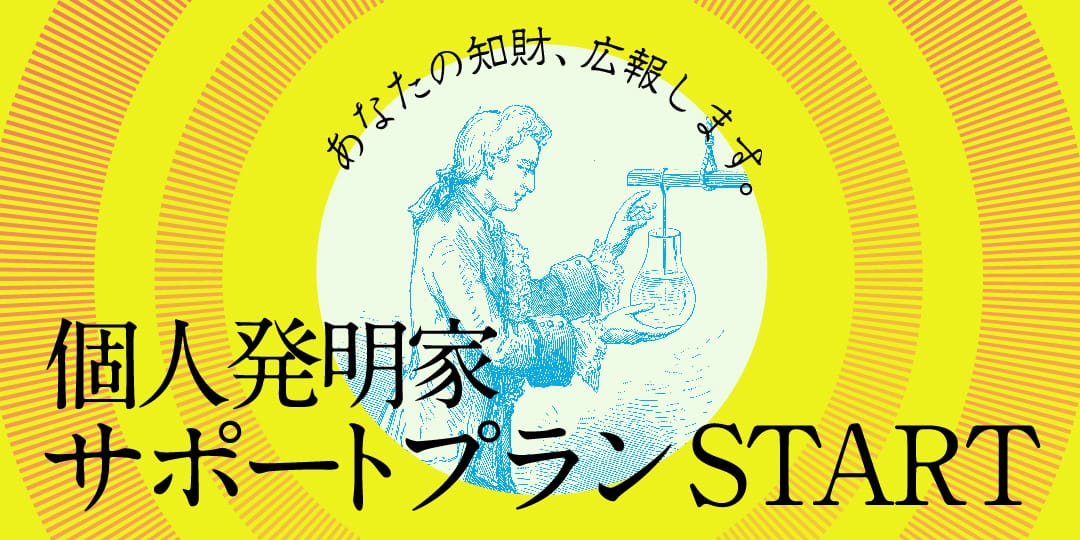 知財図鑑が「個⼈発明家を応援するライトプラン」を提供開始。5万円から掲載可能なメニューで知財広報をサポート