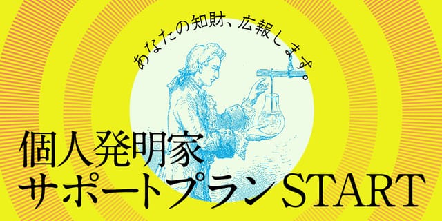 知財図鑑が「個⼈発明家を応援するライトプラン」を提供開始。5万円から掲載可能なメニューで知財広報をサポート