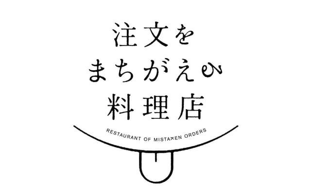 9月21日世界アルツハイマーデー、【注文をまちがえる料理店】が全国一斉開店、参加団体・個人募集開始