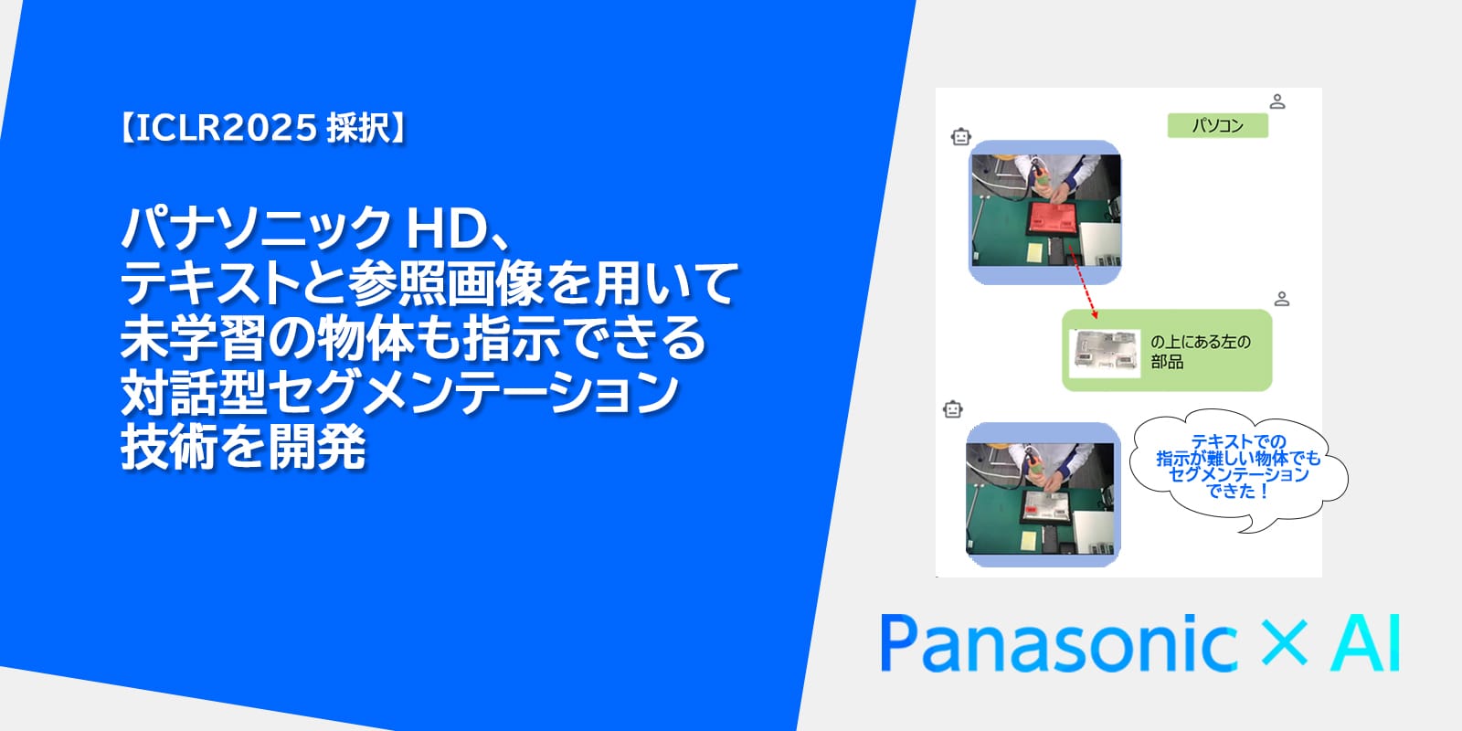パナソニックHD、未学習の物体も指示できる対話型セグメンテーション技術を開発―テキストと参照画像から学習