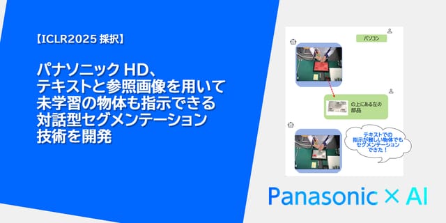 パナソニックHD、未学習の物体も指示できる対話型セグメンテーション技術を開発―テキストと参照画像から学習