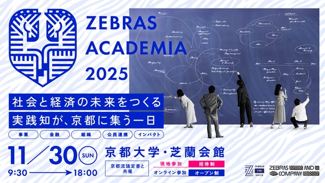 社会的インパクトと経済性を両立する経営とは──“実践知”を共有する『ZEBRAS ACADEMIA 2025』、京都で開催へ