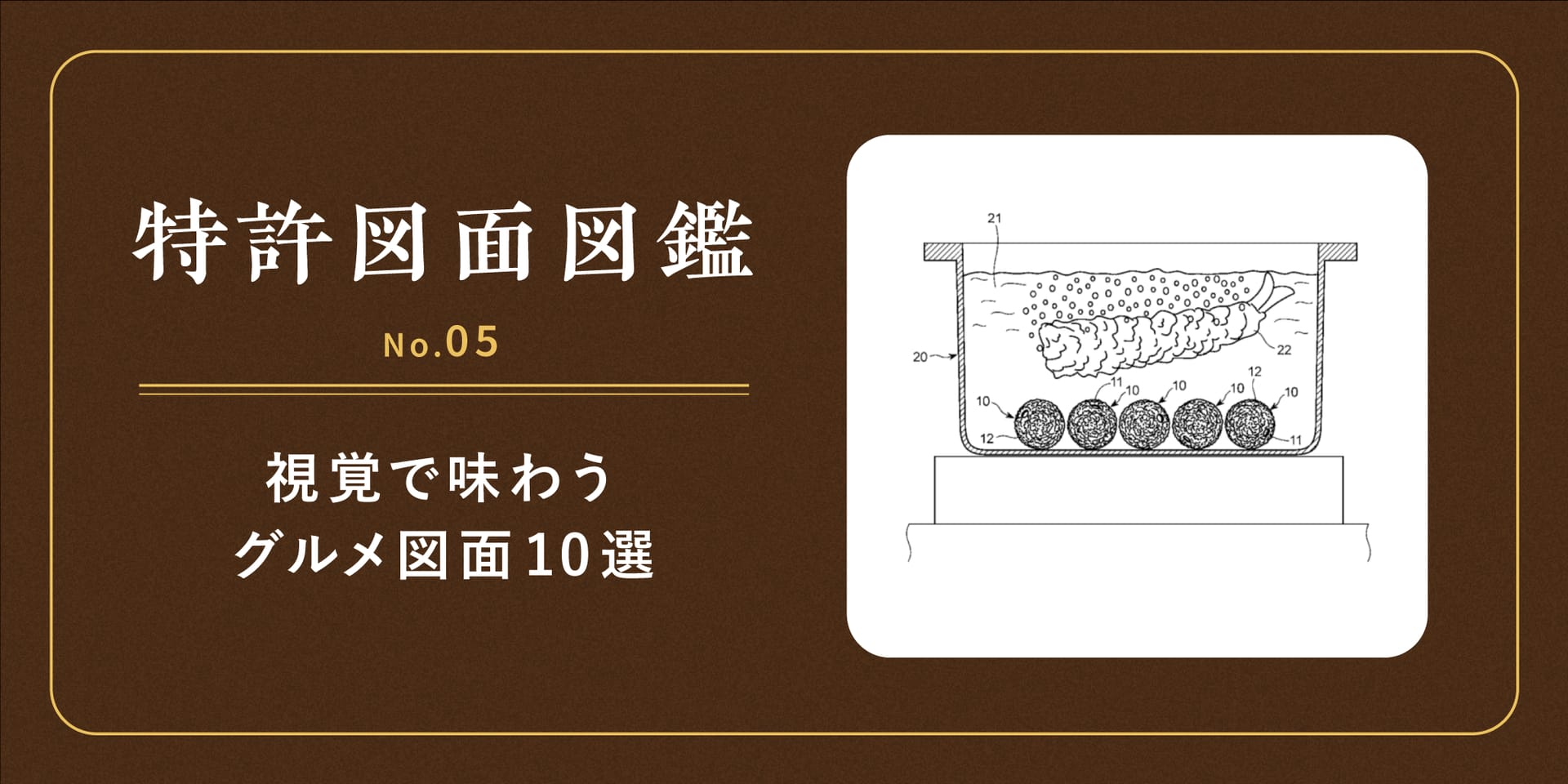 【特許図面図鑑 No.05】視覚で味わうグルメ図面10選