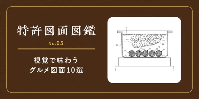 【特許図面図鑑 No.05】視覚で味わうグルメ図面10選
