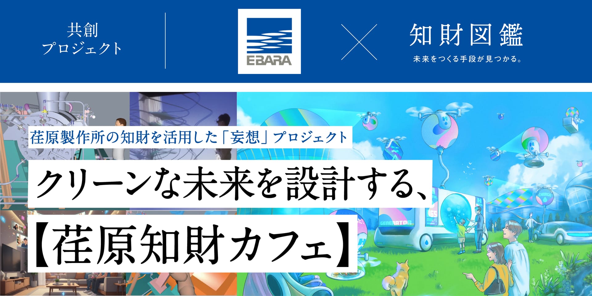 クリーンな未来を設計する、【荏原知財カフェ】特集