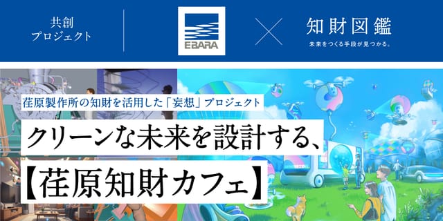 クリーンな未来を設計する、【荏原知財カフェ】特集