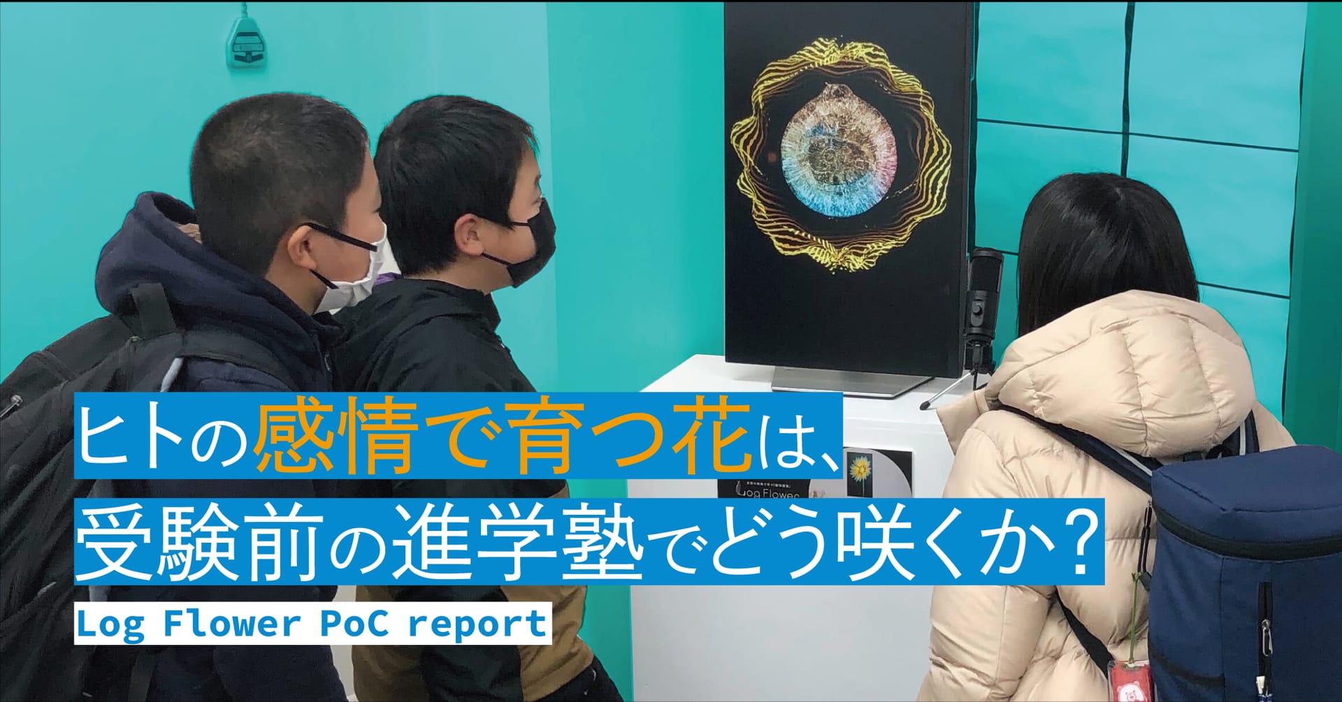 ヒトの感情で育つ花は、受験前の進学塾でどう咲くか?―「Log Flower(ログフラワー)」実証実験レポート