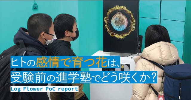 ヒトの感情で育つ花は、受験前の進学塾でどう咲くか？―「Log Flower（ログフラワー）」実証実験レポート