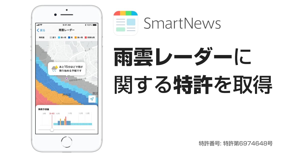 スマートニュース、「雨雲レーダー」に関する特許を取得―リアルタイム・ピンポイントに降雨を予測