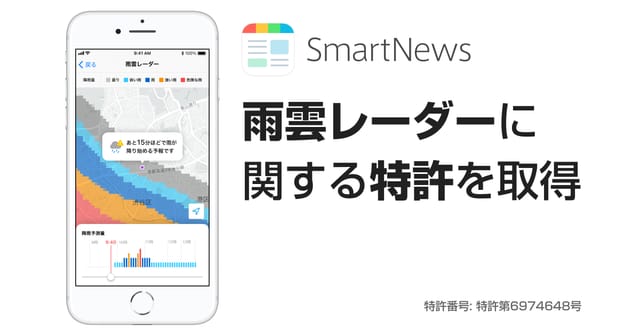 スマートニュース、「雨雲レーダー」に関する特許を取得―リアルタイム・ピンポイントに降雨を予測