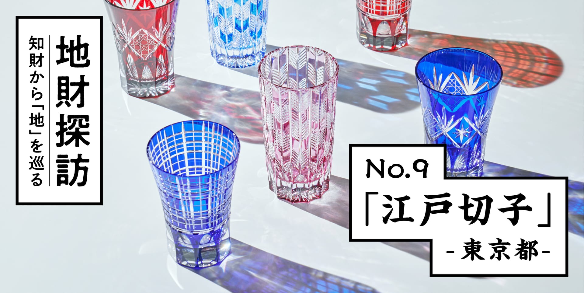伝統硝子細工「江戸切子」を知財情報から探ってみた【地財探訪 No.9】
