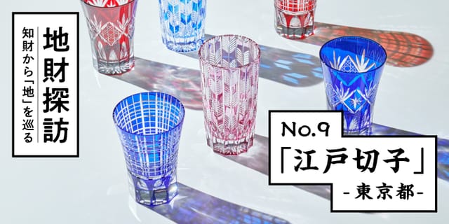伝統硝子細工「江戸切子」を知財情報から探ってみた【地財探訪 No.9】