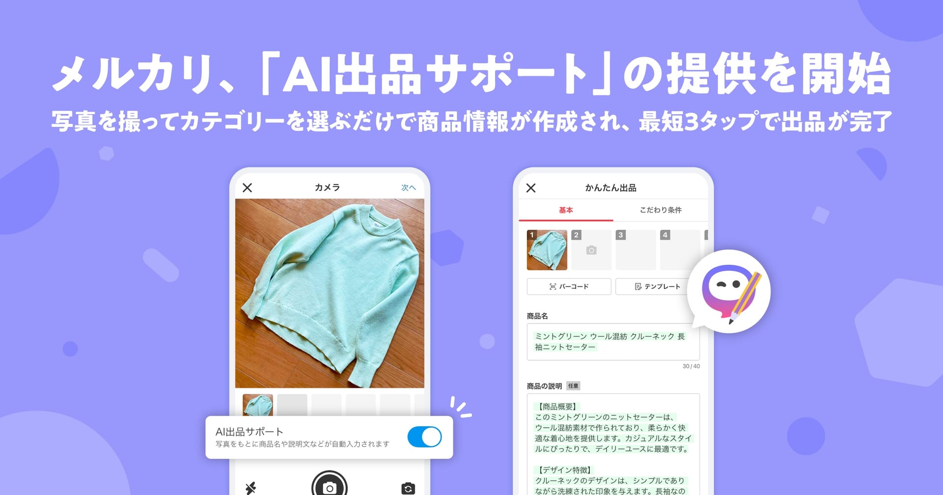 メルカリ、「AI出品サポート」機能を開始―写真を撮ってカテゴリーを選ぶだけ、最短3タップで完了