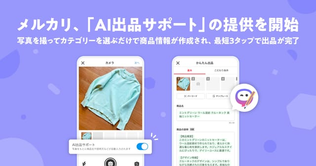 メルカリ、「AI出品サポート」機能を開始―写真を撮ってカテゴリーを選ぶだけ、最短3タップで完了
