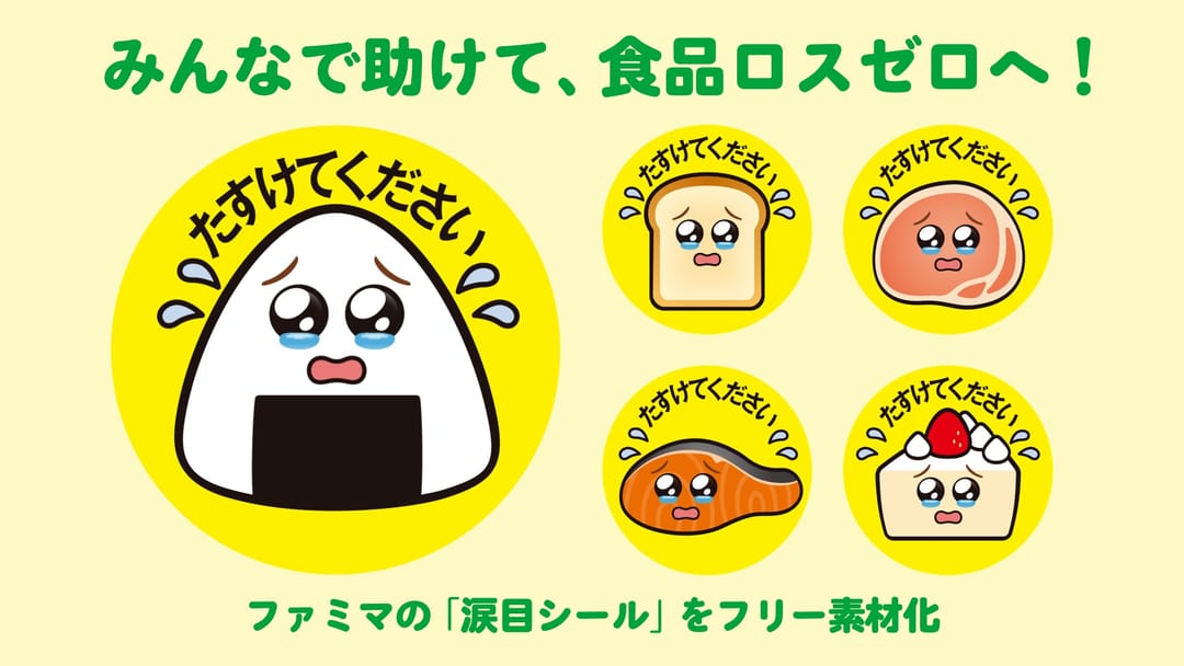 「安いから買う」を「助けたいから買う」へ、食品ロスを削減するコミュニケーションツール