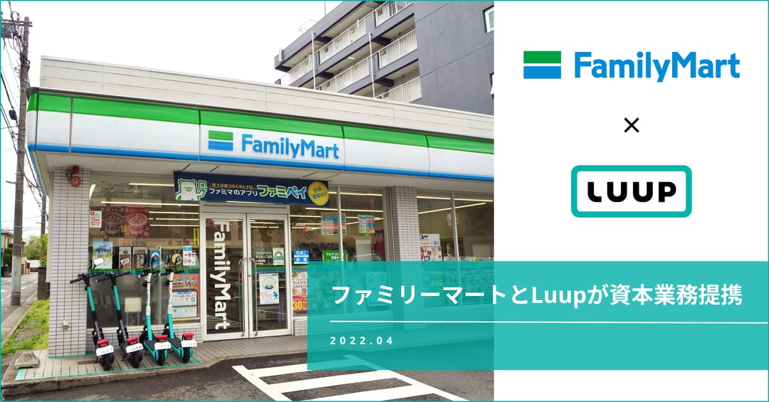 ファミリーマートとLuupが資本業務提携を発表、店舗への設置を増加