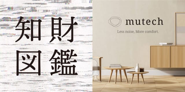 知財図鑑 generated by AI #019─mutech®️：ノイズをコントロールし、心地よい環境を創るインターフェース