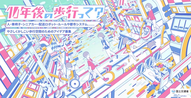 『10年後の歩行って？』国交省が、人・車椅子・配送ロボなどが行き交う未来の歩行空間アイデアを公募