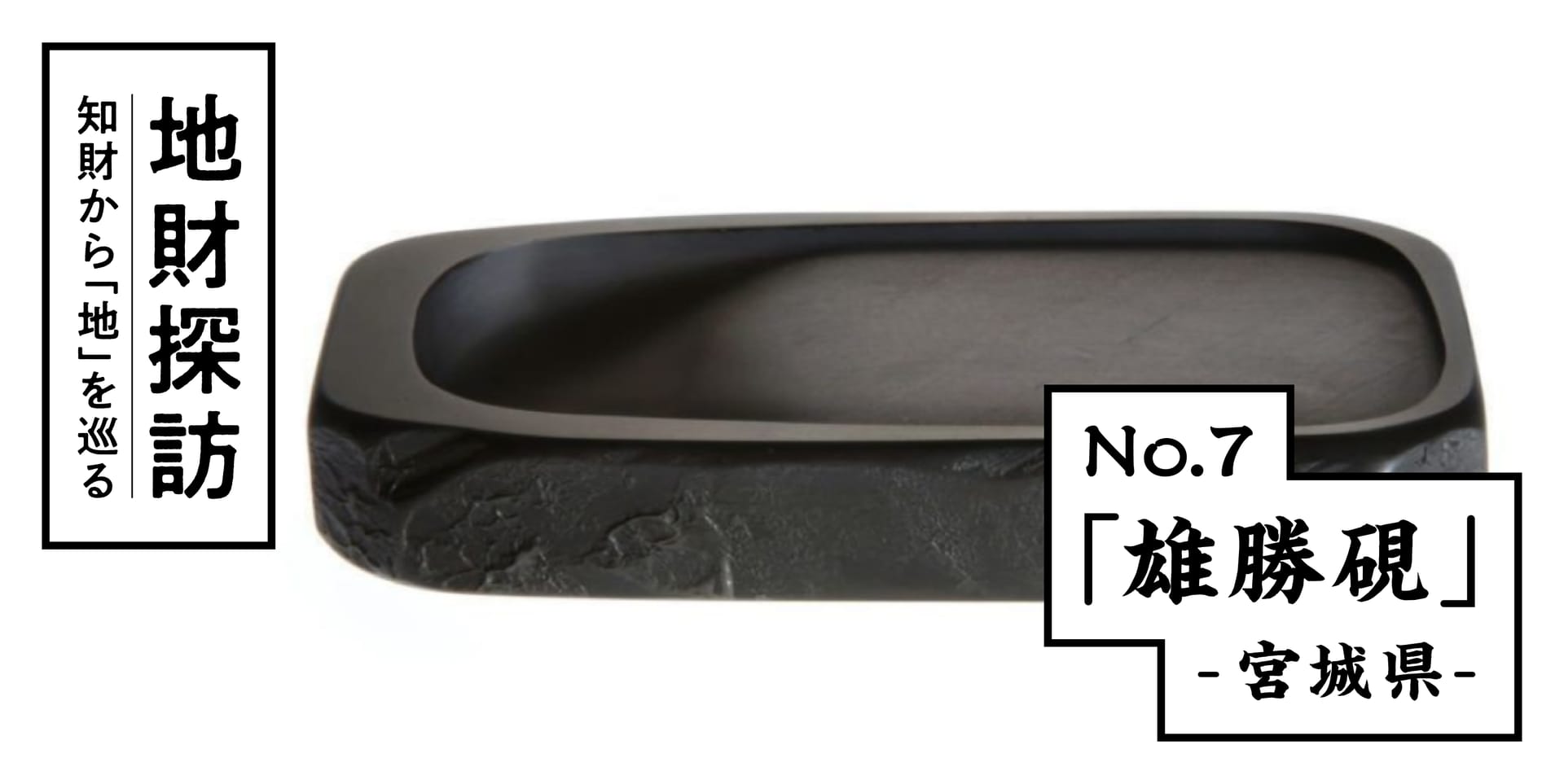 伝統石工「雄勝硯」について知財情報から探ってみた【地財探訪 No.7】