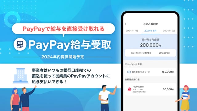 PayPay、給与デジタル払いサービス「PayPay給与受取」提供開始―2024年内に全ユーザー対象を目指す