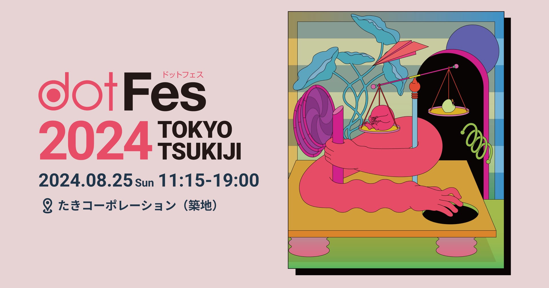 Webクリエイティブのアイデアに満ちた1日限りのイベント【dotFes】、8月25日（日）に東京築地で開催