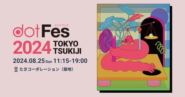 Webクリエイティブのアイデアに満ちた1日限りのイベント【dotFes】、8月25日（日）に東京築地で開催
