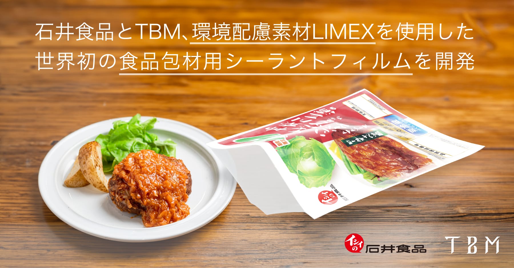 主原料が石灰石、環境配慮素材LIMEXを使用した世界初の食品包材用シーラントフィルムを開発─石油由来プラ使用量を削減