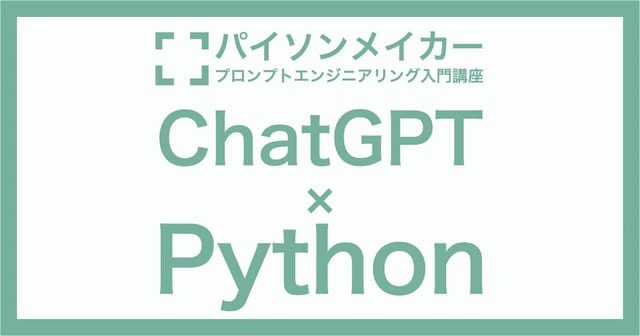 Python、ChatGPTに的確なコードを書いてもらう「プロンプトエンジニアリング入門講座」を開設