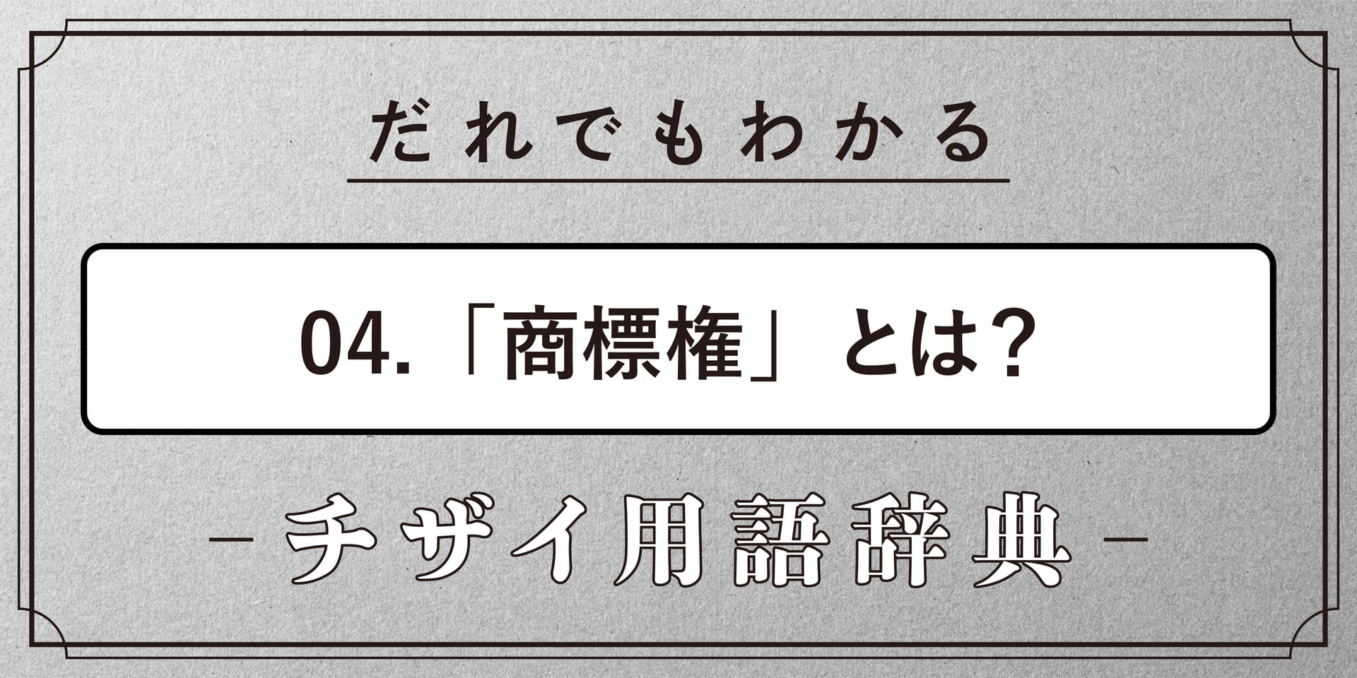 商標権とは?【だれでもわかるチザイ用語辞典】