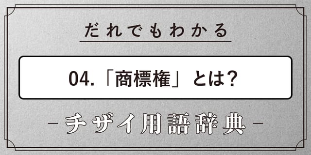 商標権とは？【だれでもわかるチザイ用語辞典】 