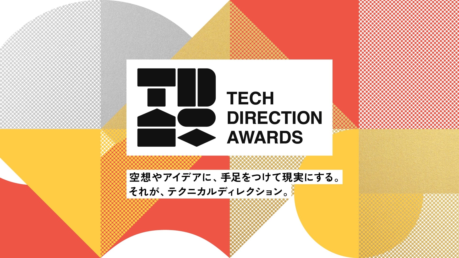 「第2回 テクニカルディレクションアワード」公募開始─テクニカルディレクションが優れたプロジェクトを表彰、アイデア実現の技術的プロセスを評価