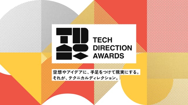 「第2回 テクニカルディレクションアワード」公募開始─テクニカルディレクションが優れたプロジェクトを表彰、アイデア実現の技術的プロセスを評価