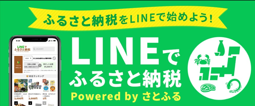 LINE、株式会社さとふると協業し「LINEでふるさと納税」のサービス提供を開始─アプリでふるさと納税が可能に