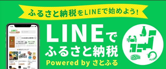 LINE、株式会社さとふると協業し「LINEでふるさと納税」のサービス提供を開始─アプリでふるさと納税が可能に