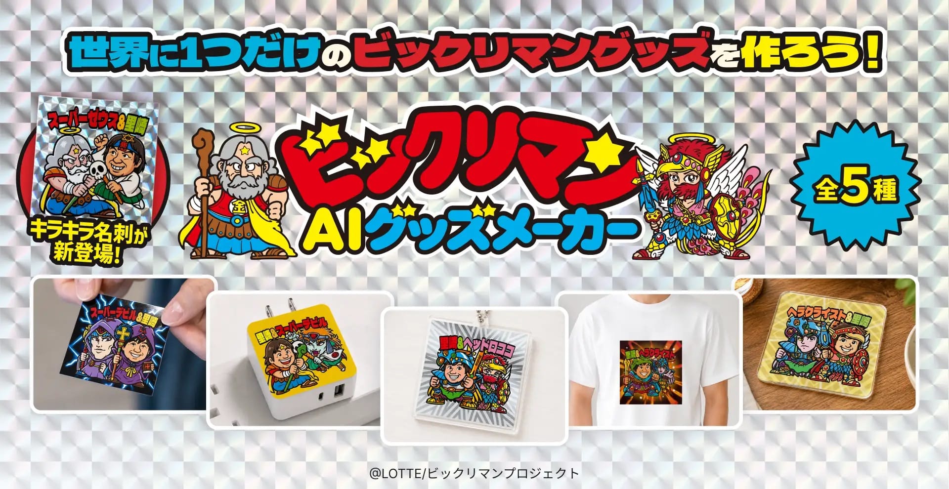 ビックリマンAIグッズメーカー
