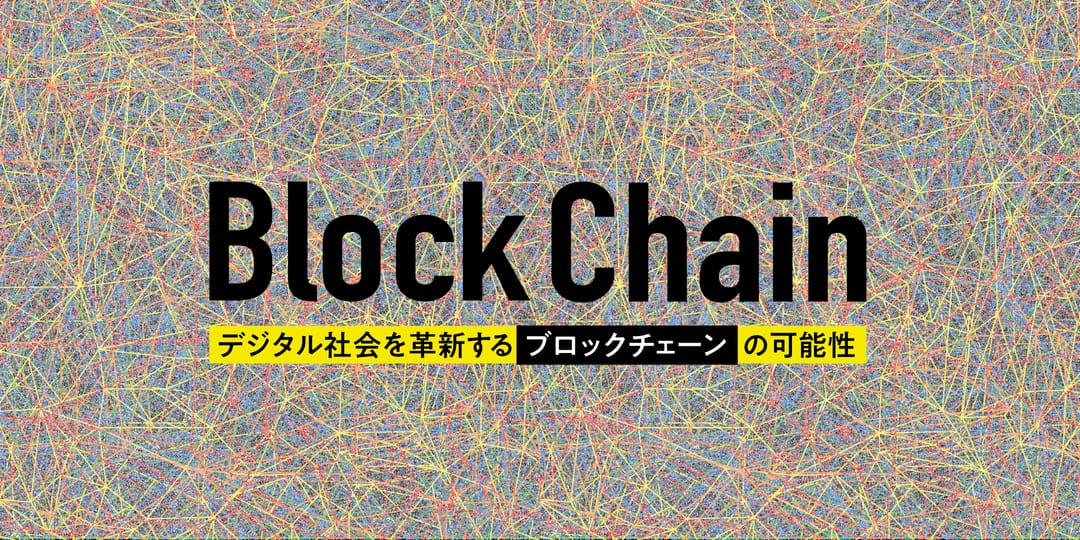 デジタル社会を革新するブロックチェーンの可能性