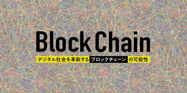 デジタル社会を革新するブロックチェーンの可能性