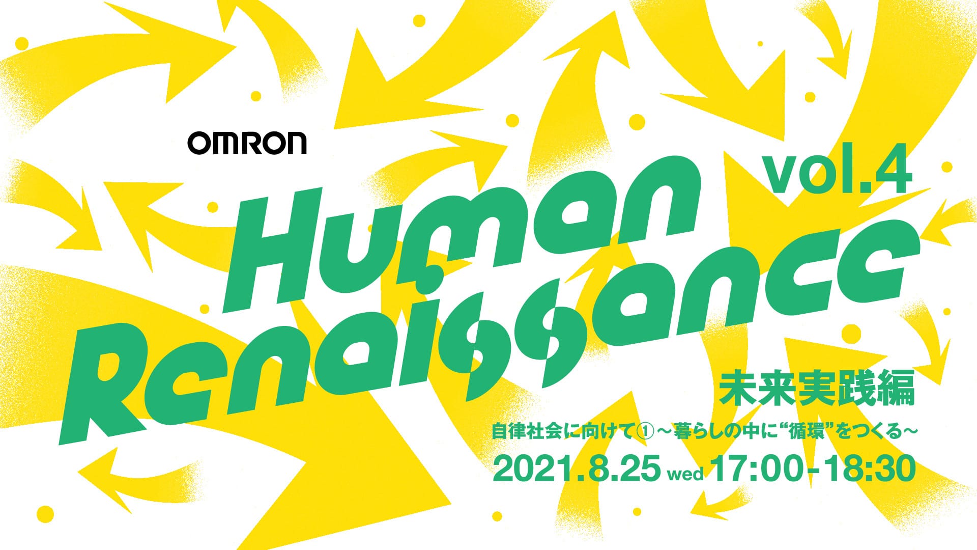 未来予測理論から未来のありたい姿の実現を考えるウェビナー「OMRON Human Renaissance 」が8月25日にオンライン開催