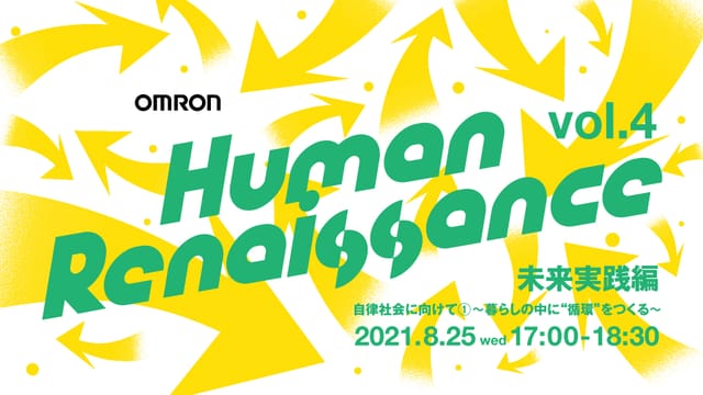未来予測理論から未来のありたい姿の実現を考えるウェビナー「OMRON Human Renaissance 」が8月25日にオンライン開催