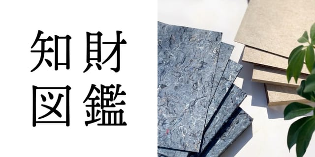 知財図鑑 generated by AI #032─ 再生繊維フェルト（Rebornfiber™）シート・ボード：柔軟な加工特性を持つ、廃棄繊維から生まれたフェルト素材