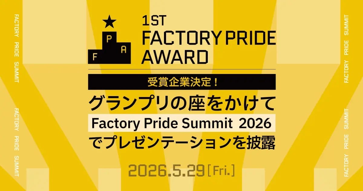 製造業における優れた取り組みを発掘・表彰する「第一回 Factory Pride Award」の受賞企業6社が決定