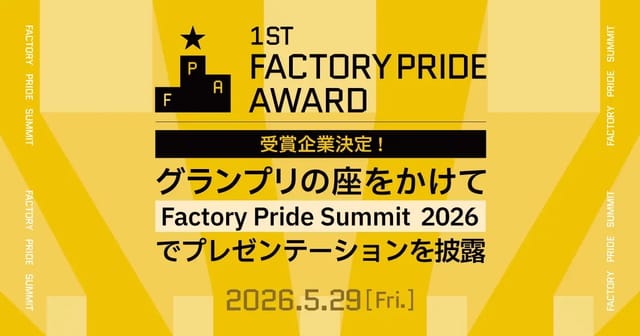 製造業における優れた取り組みを発掘・表彰する「第一回 Factory Pride Award」の受賞企業6社が決定