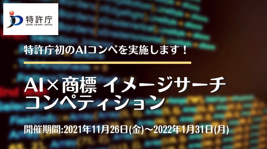 特許庁が「AI×商標 イメージサーチコンペティション」の入賞モデルを決定―特許庁ツールに実装