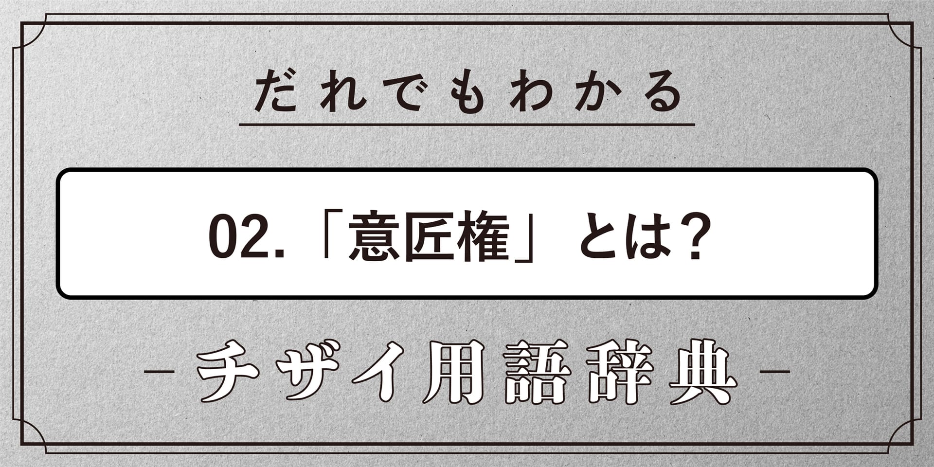 意匠権とは?【だれでもわかるチザイ用語辞典】