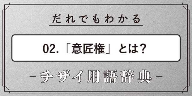 意匠権とは？【だれでもわかるチザイ用語辞典】