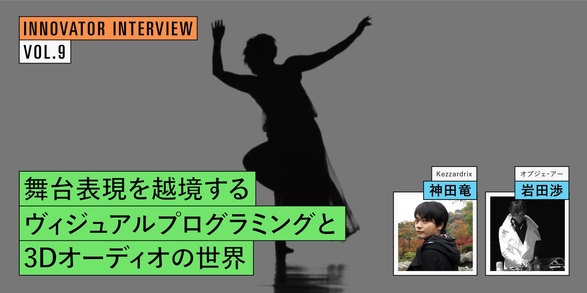 「鏡/Miroirs」─舞台表現を越境するヴィジュアルプログラミングと3Dオーディオの世界