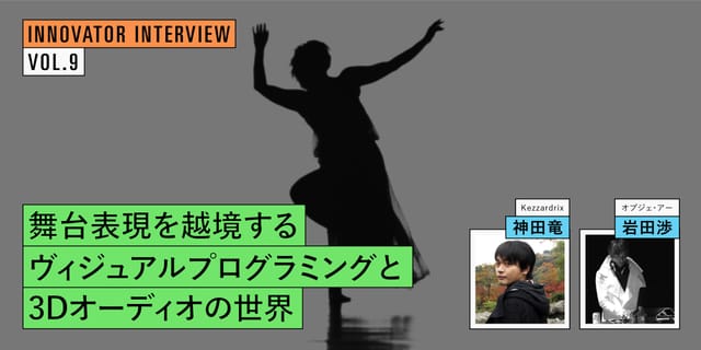 「鏡／Miroirs」─舞台表現を越境するヴィジュアルプログラミングと3Dオーディオの世界